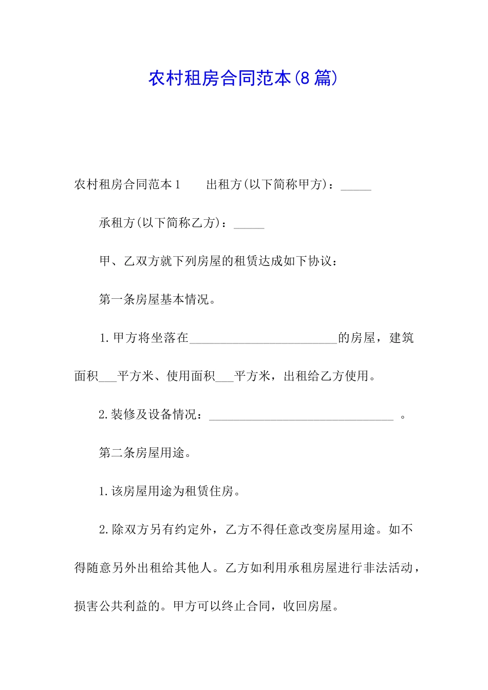 农村租房合同范本(8篇)_第1页