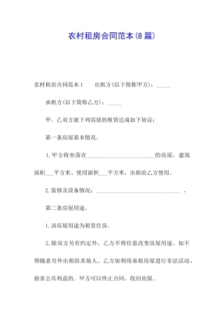 农村租房合同范本(8篇)