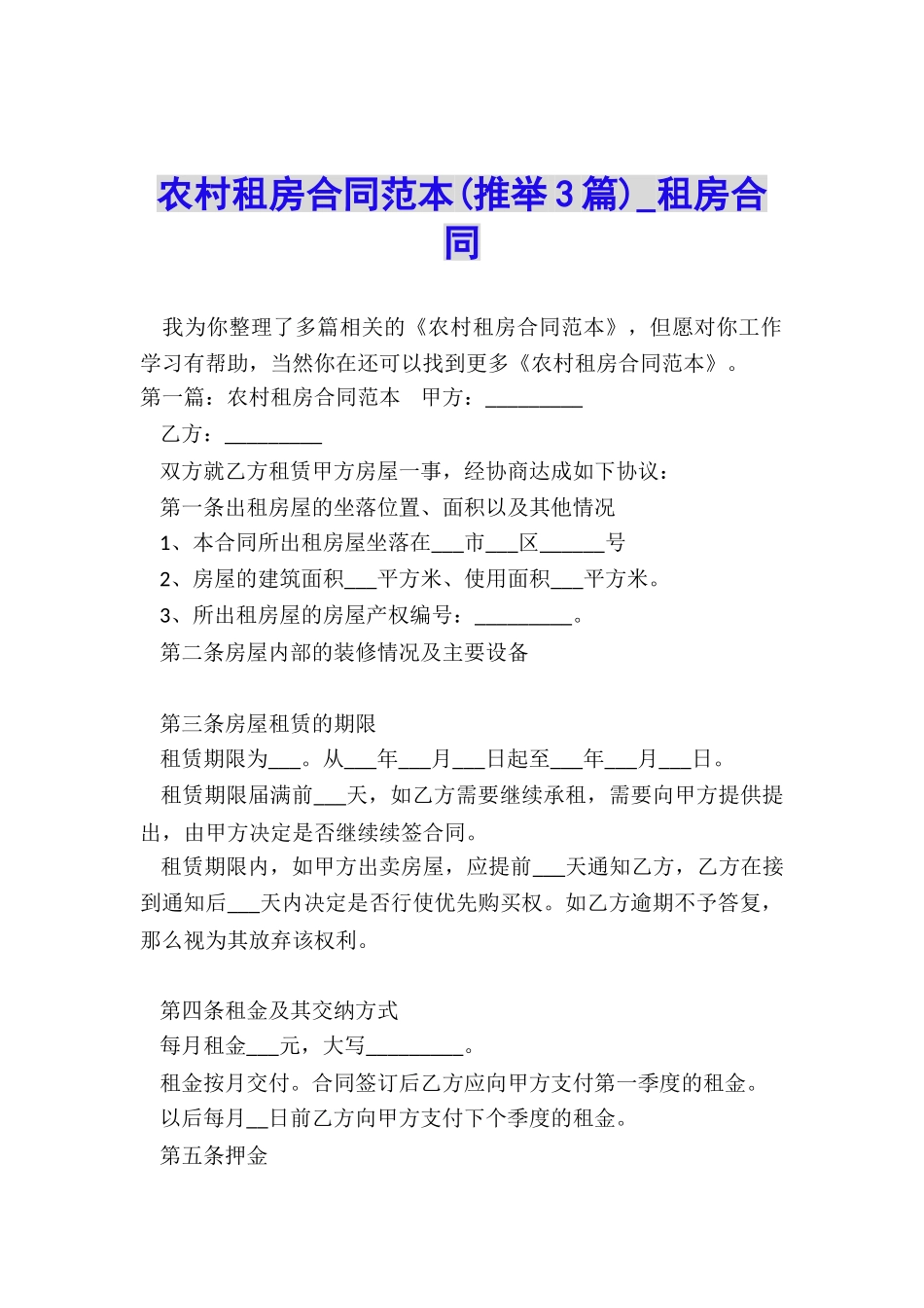 农村租房合同范本(推荐3篇)-租房合同-_第1页