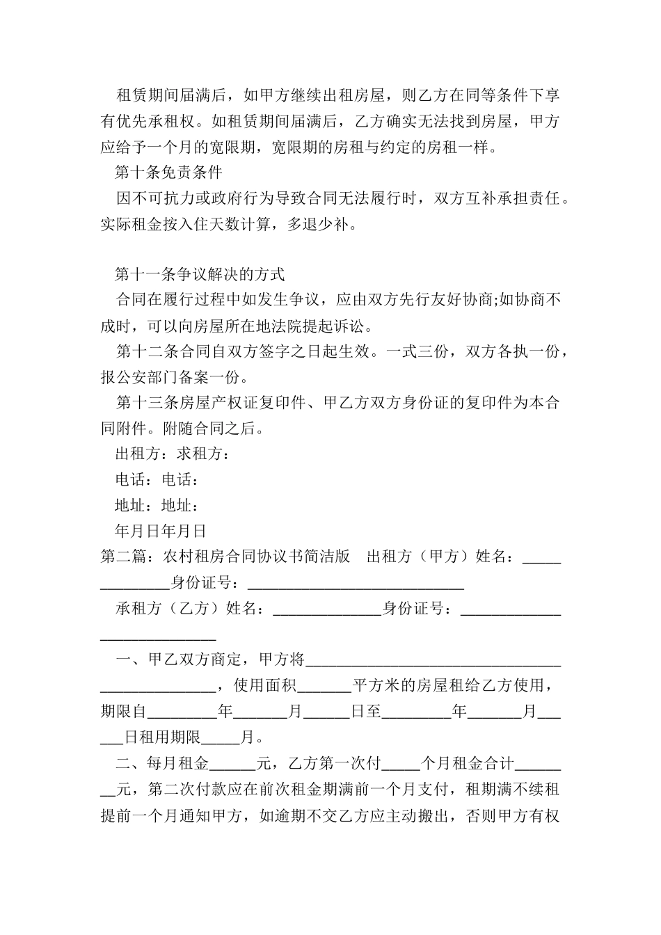 农村租房合同范本(推荐3篇)-租房合同-_第3页