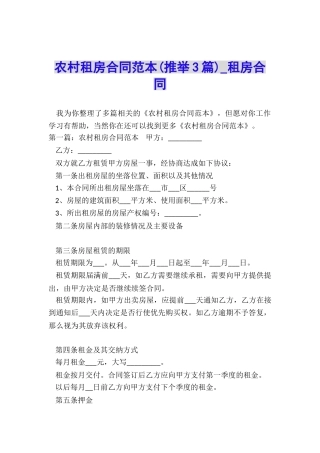 农村租房合同范本(推荐3篇)-租房合同-