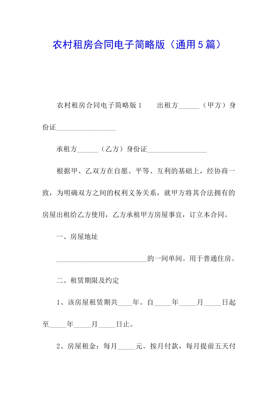 农村租房合同电子简略版_第1页