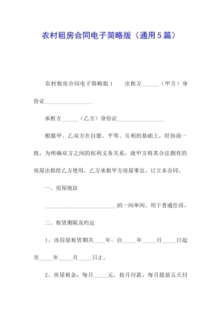 农村租房合同电子简略版