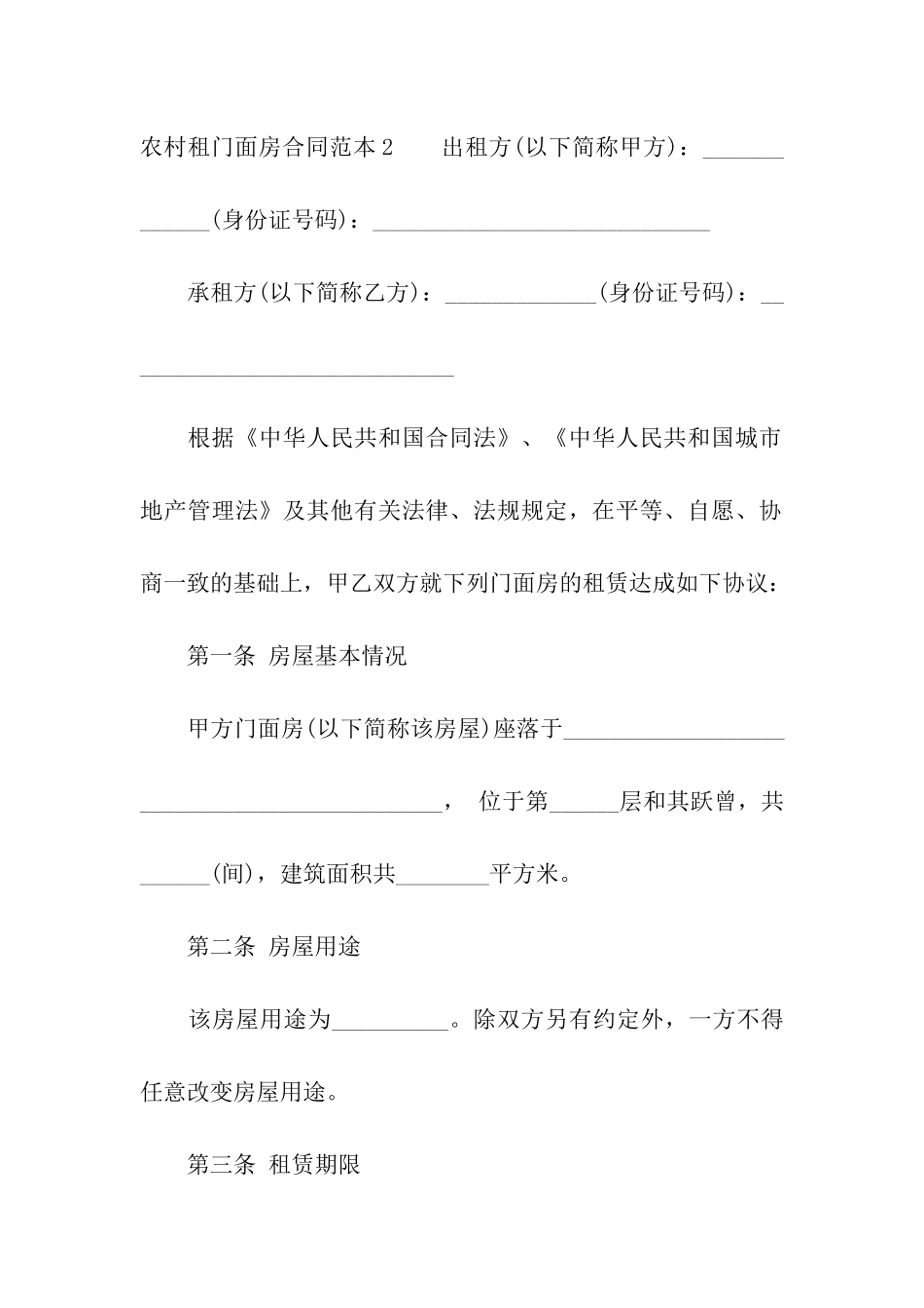 农村租门面房合同范本_第3页