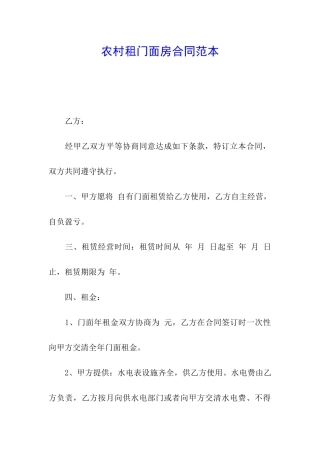 农村租门面房合同范本