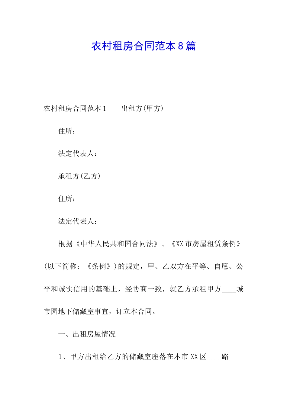 农村租房合同范本8篇_第1页