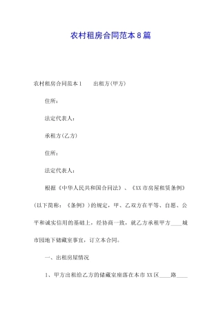 农村租房合同范本8篇