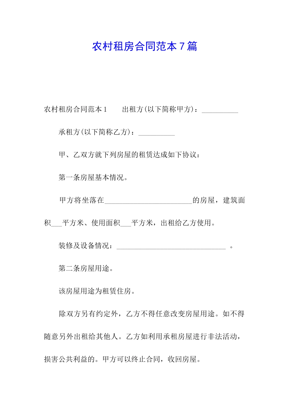 农村租房合同范本7篇_第1页