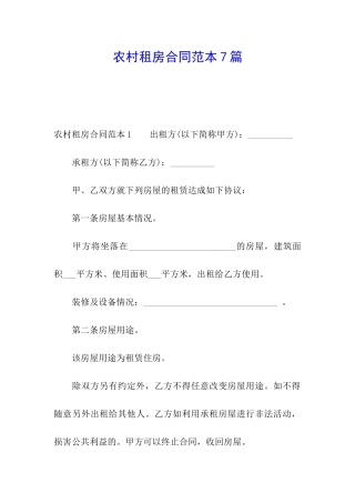 农村租房合同范本7篇