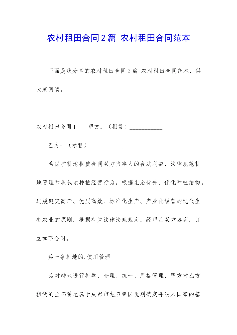 农村租田合同2篇-农村租田合同范本_第1页