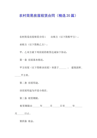 农村简易房屋租赁合同