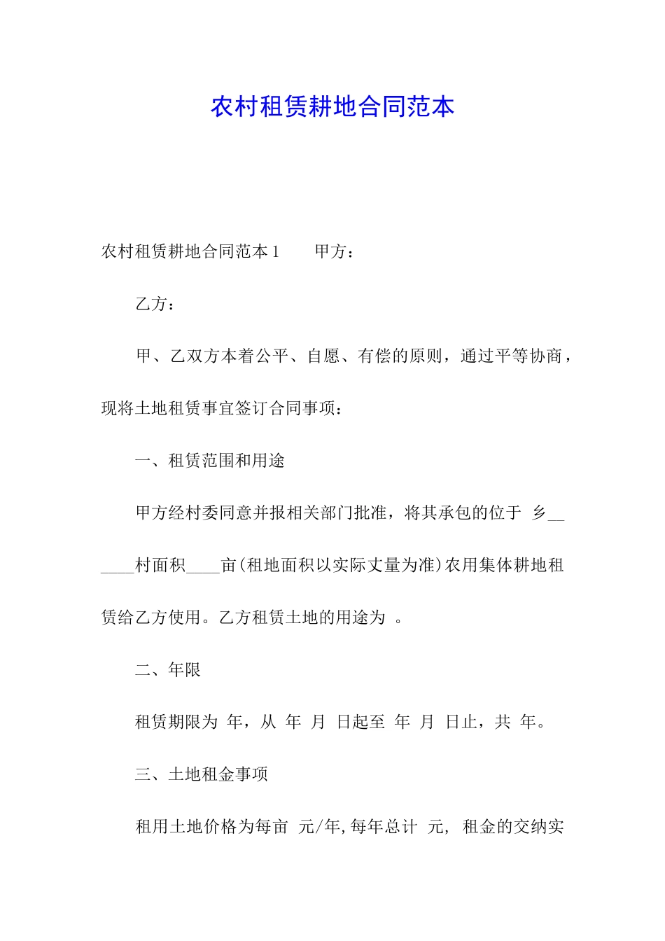 农村租赁耕地合同范本_第1页