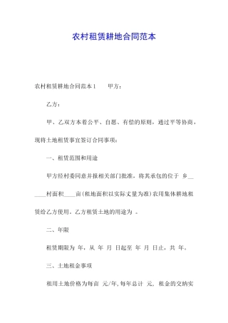 农村租赁耕地合同范本