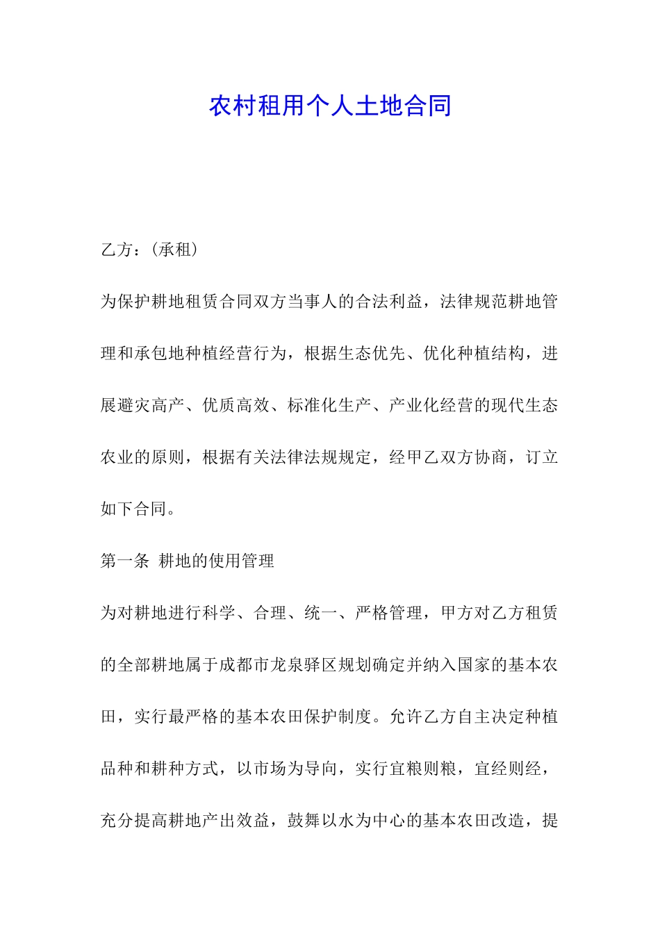 农村租用个人土地合同_第1页