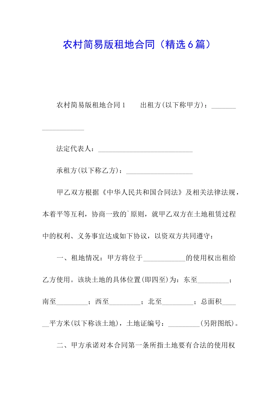 农村简易版租地合同_第1页