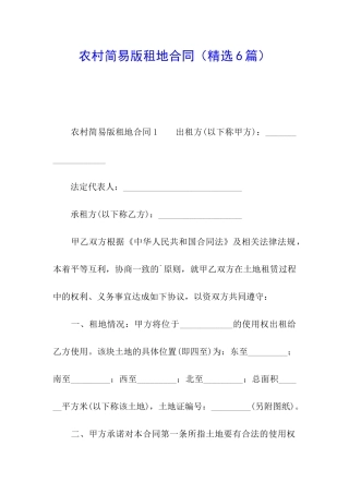 农村简易版租地合同