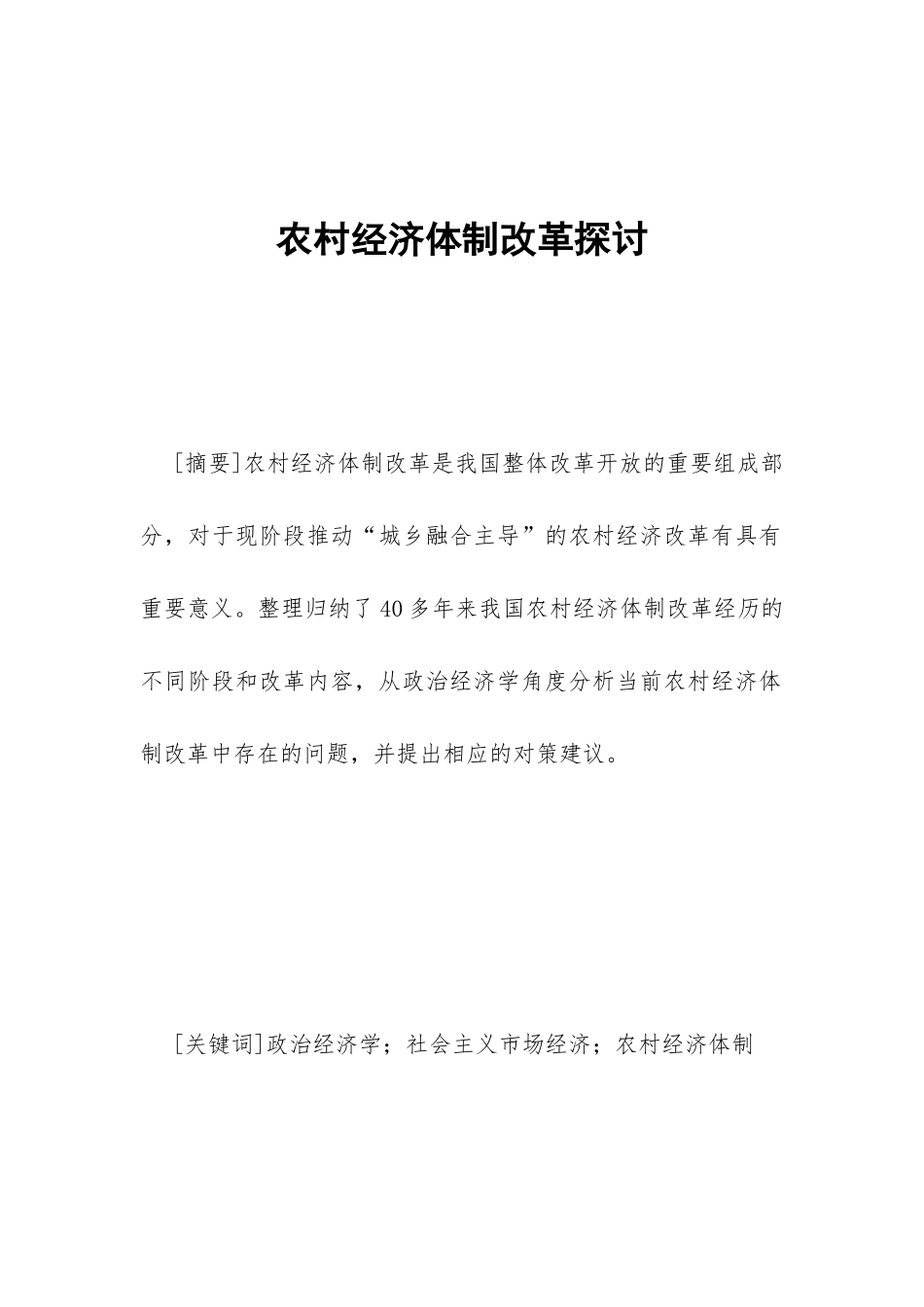 农村经济体制改革探讨_第1页