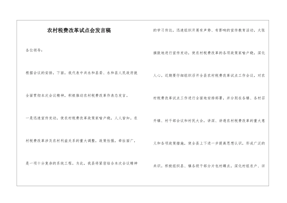 农村税费改革试点会发言稿_第1页