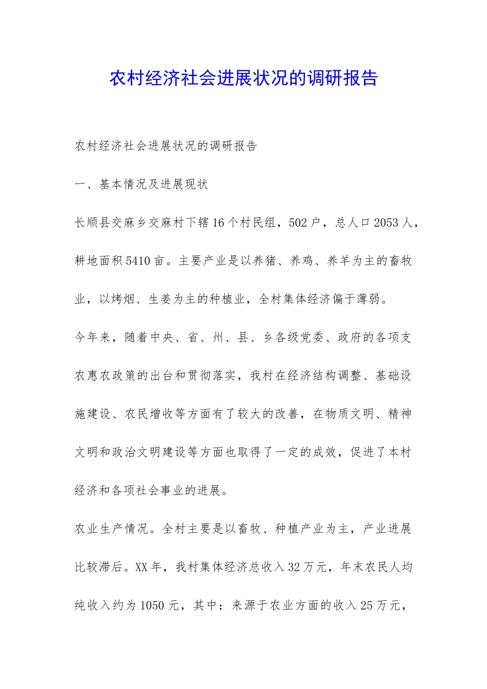 农村经济社会发展状况的调研报告-_第1页