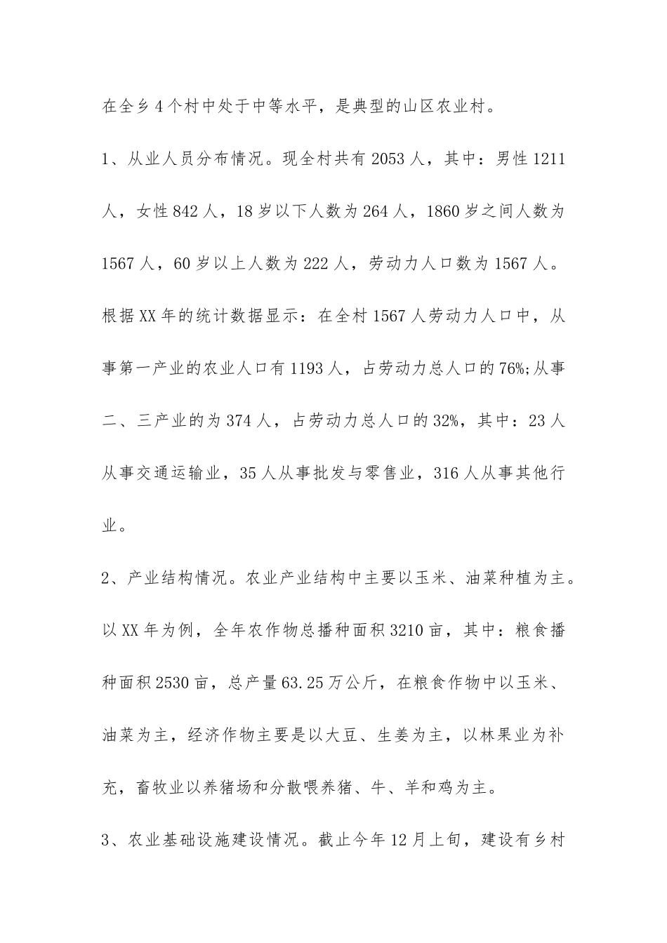 农村经济社会发展状况的调研报告-_第2页