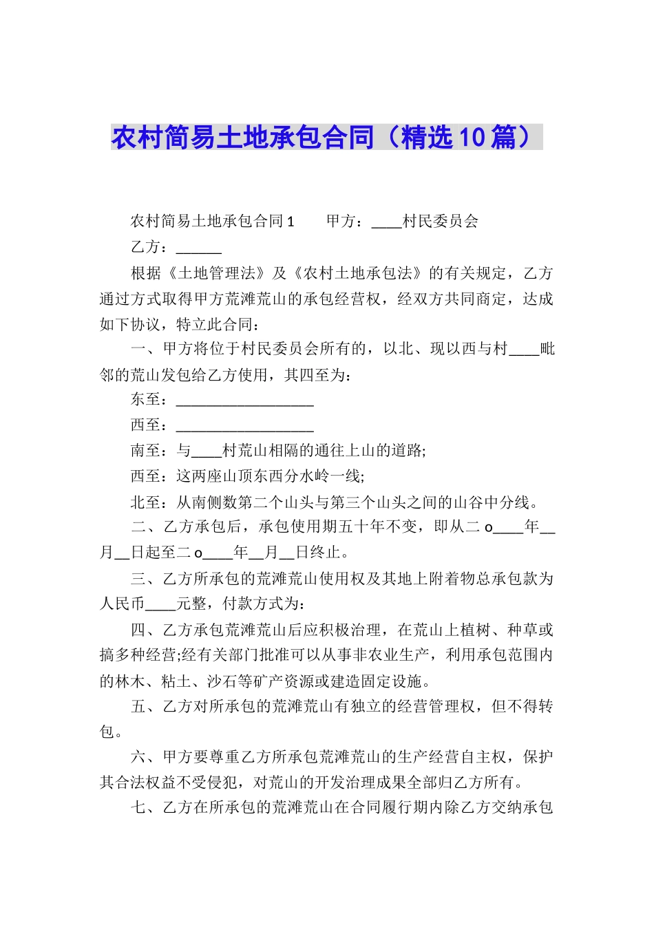 农村简易土地承包合同_第1页