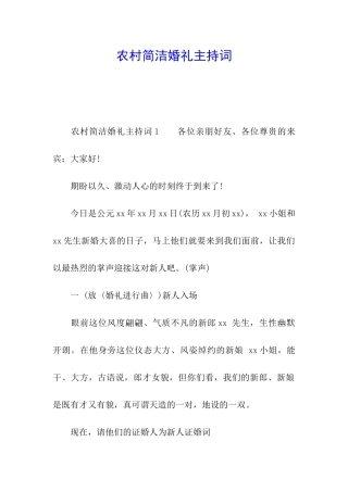 农村简洁婚礼主持词