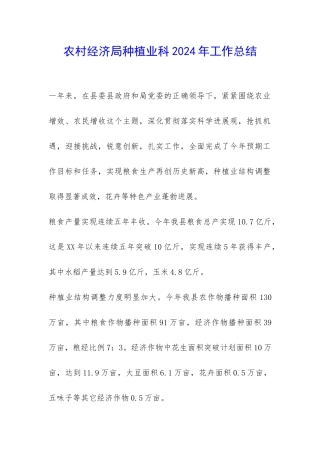 农村经济局种植业科2024年工作总结-