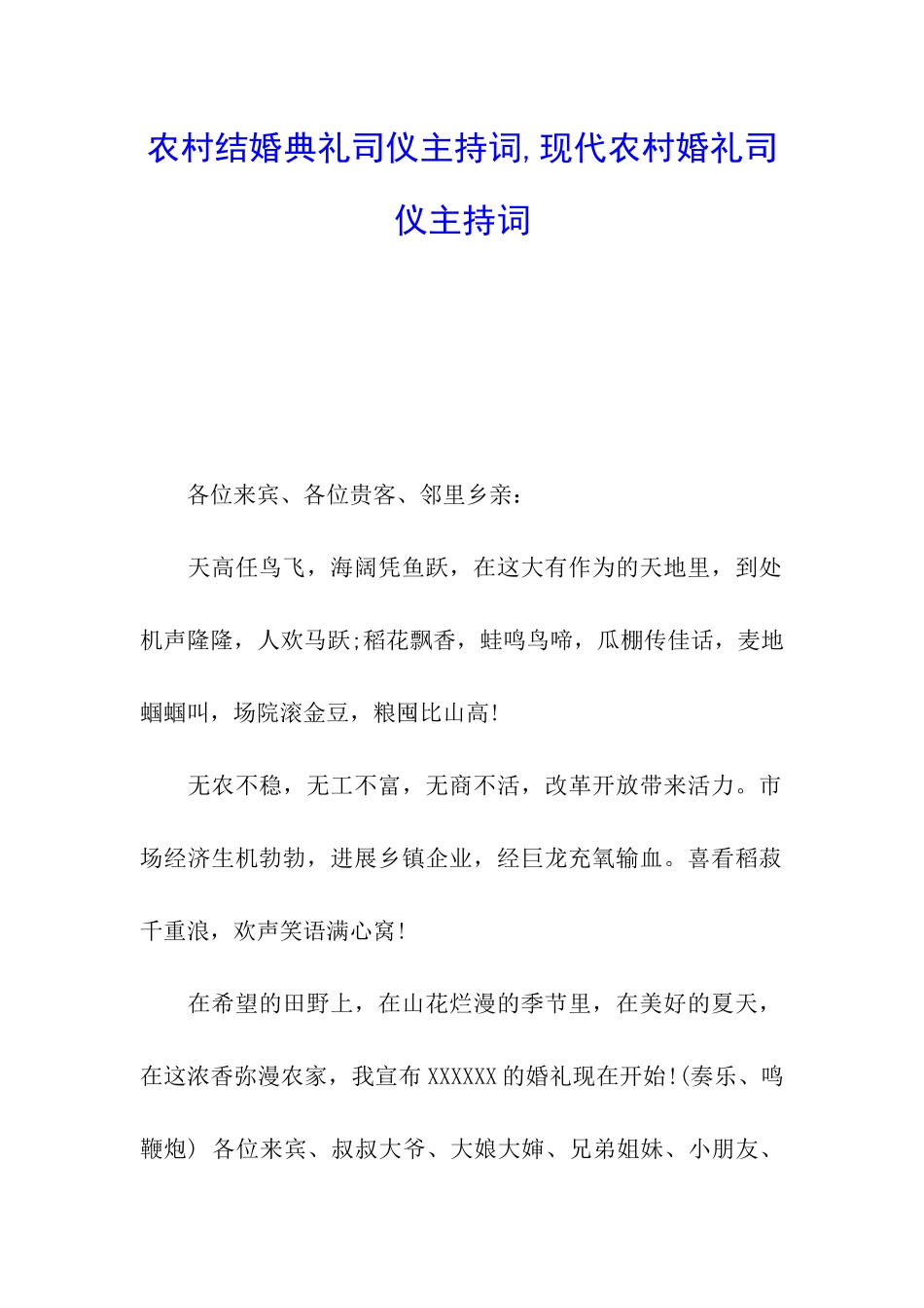 农村结婚典礼司仪主持词-现代农村婚礼司仪主持词_第1页