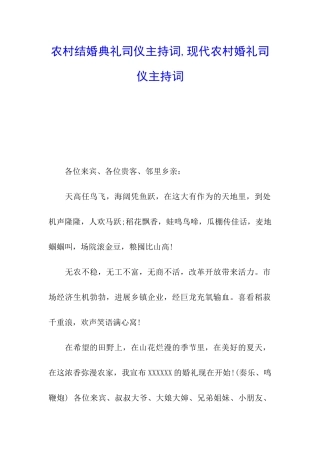 农村结婚典礼司仪主持词-现代农村婚礼司仪主持词
