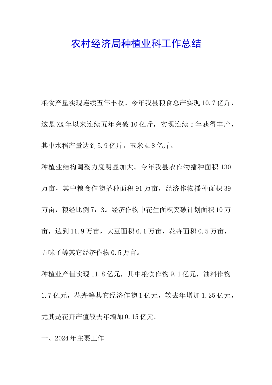 农村经济局种植业科工作总结-_第1页