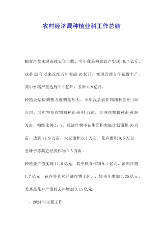 农村经济局种植业科工作总结-