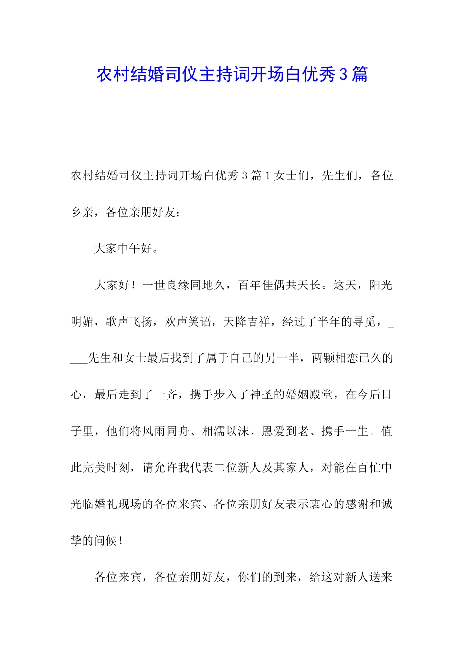 农村结婚司仪主持词开场白优秀3篇_第1页