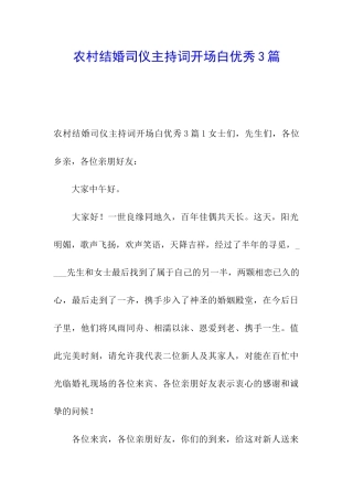 农村结婚司仪主持词开场白优秀3篇