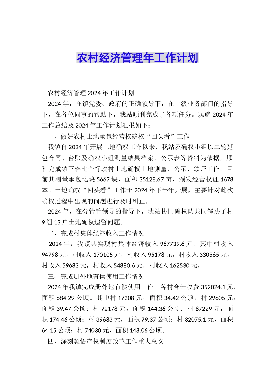 农村经济管理年工作计划_第1页