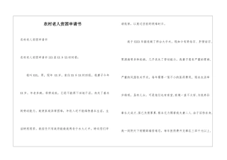 农村老人贫困申请书