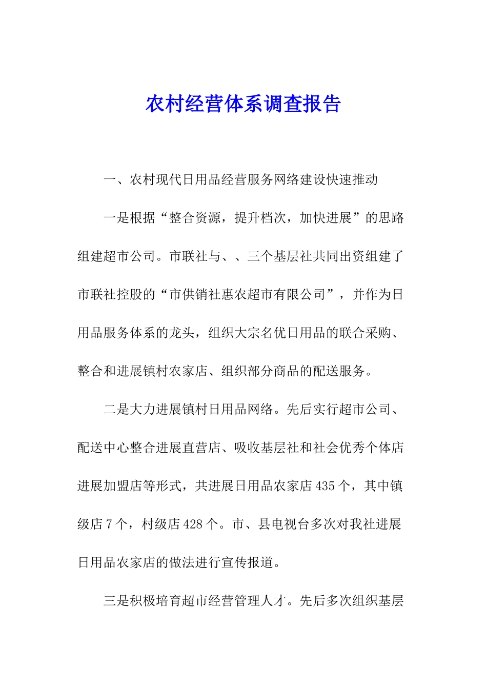 农村经营体系调查报告_第1页