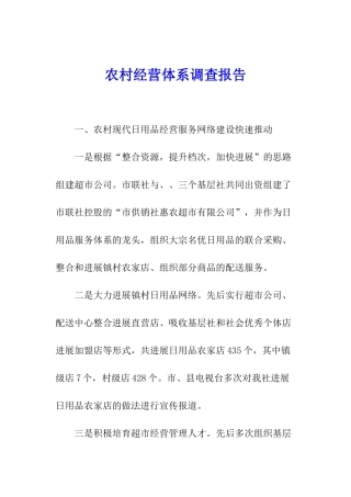 农村经营体系调查报告