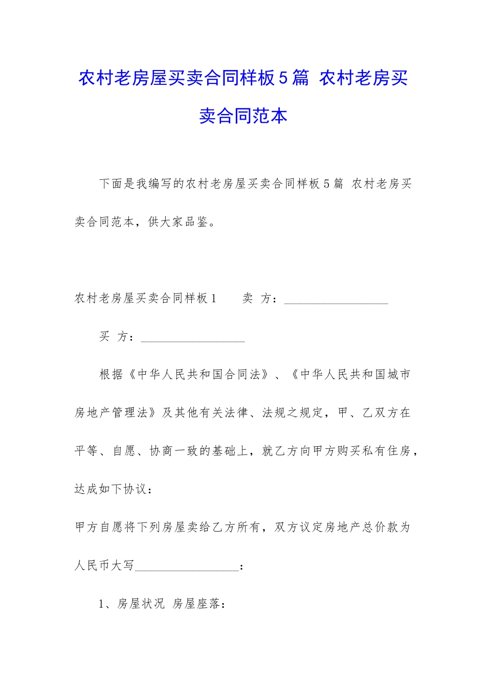 农村老房屋买卖合同样板5篇-农村老房买卖合同范本_第1页