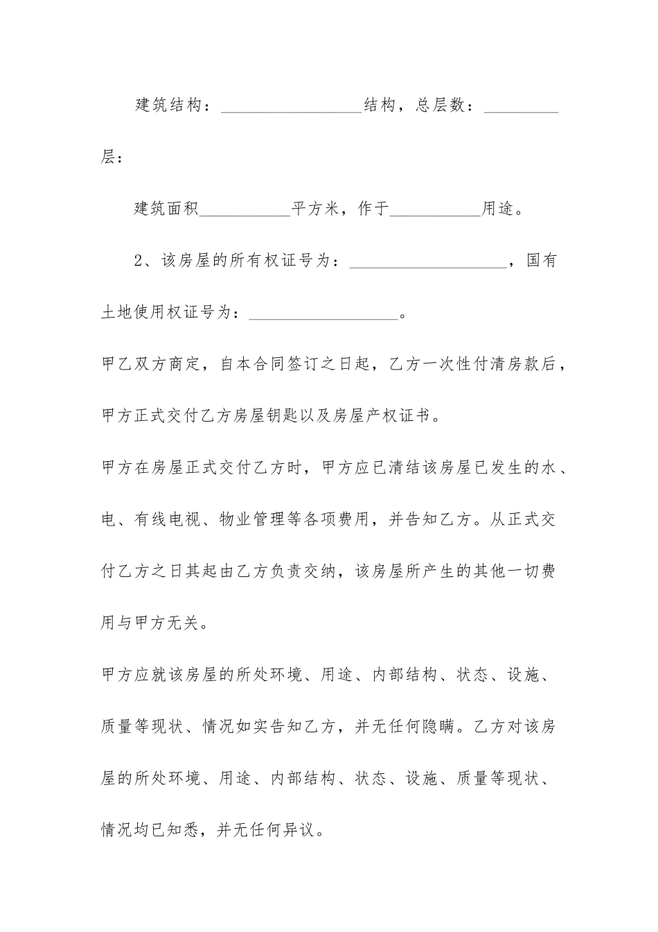 农村老房屋买卖合同样板5篇-农村老房买卖合同范本_第2页