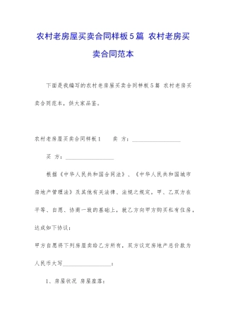 农村老房屋买卖合同样板5篇-农村老房买卖合同范本