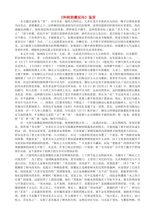 高中语文《种树郭橐驼传》作品赏析 新人教版选修《中国古代诗歌散文欣赏》-新人教版高二《中国古代诗歌散文欣赏》语文素材