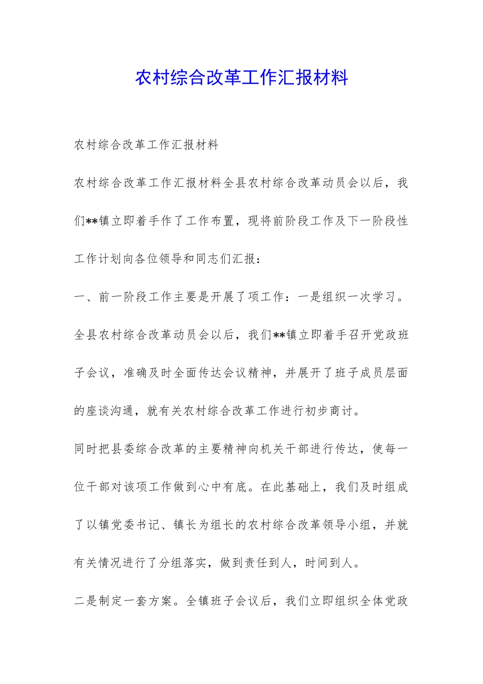 农村综合改革工作汇报材料-_第1页