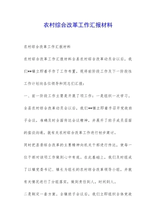 农村综合改革工作汇报材料-