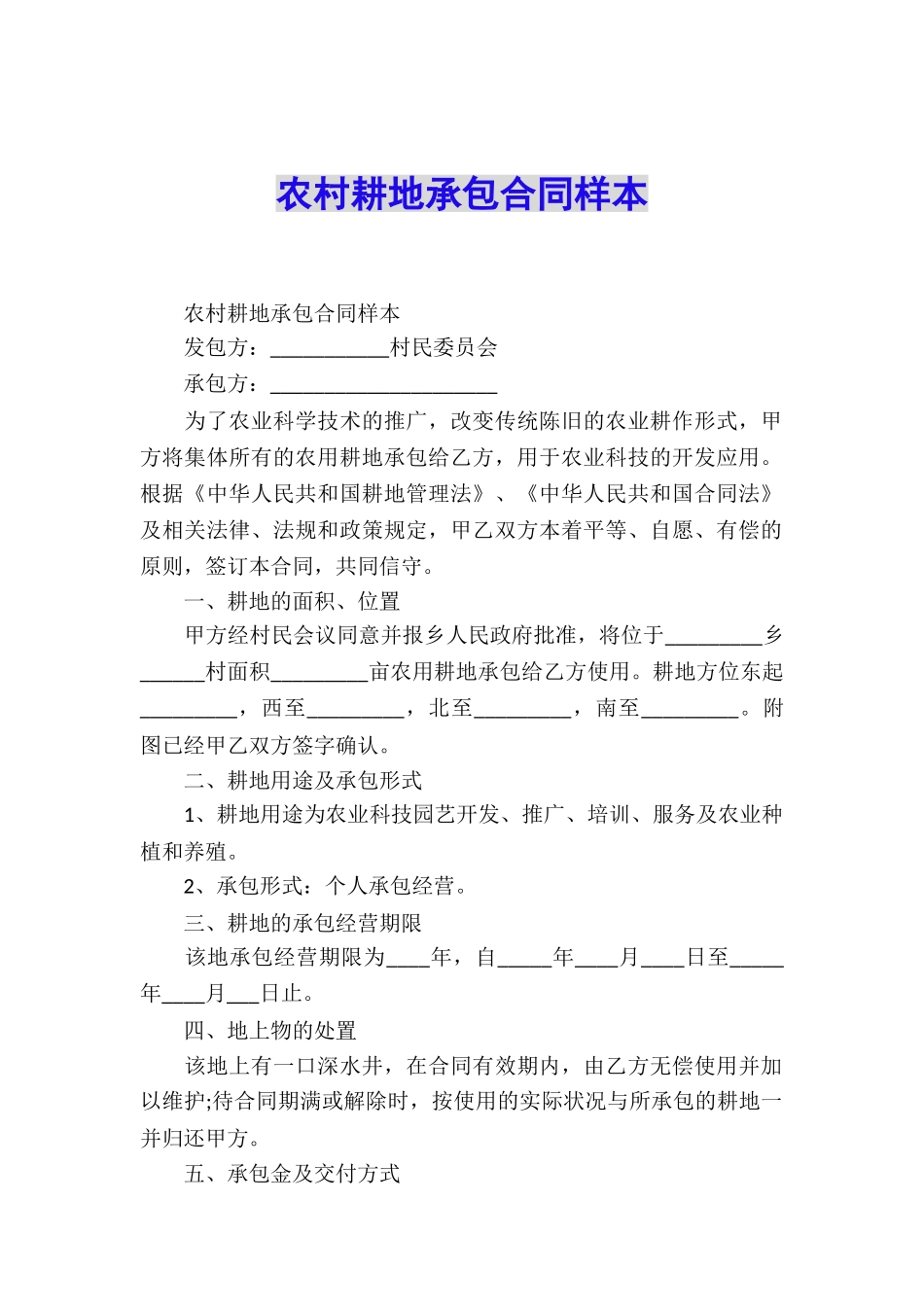 农村耕地承包合同样本_第1页