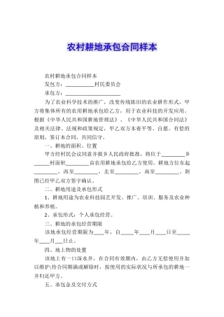 农村耕地承包合同样本