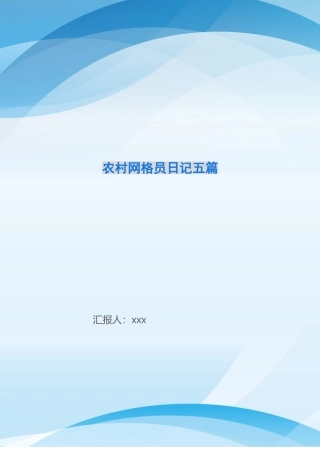 农村网格员日记五篇
