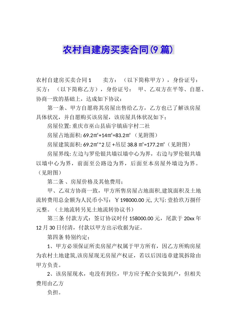 农村自建房买卖合同_第1页