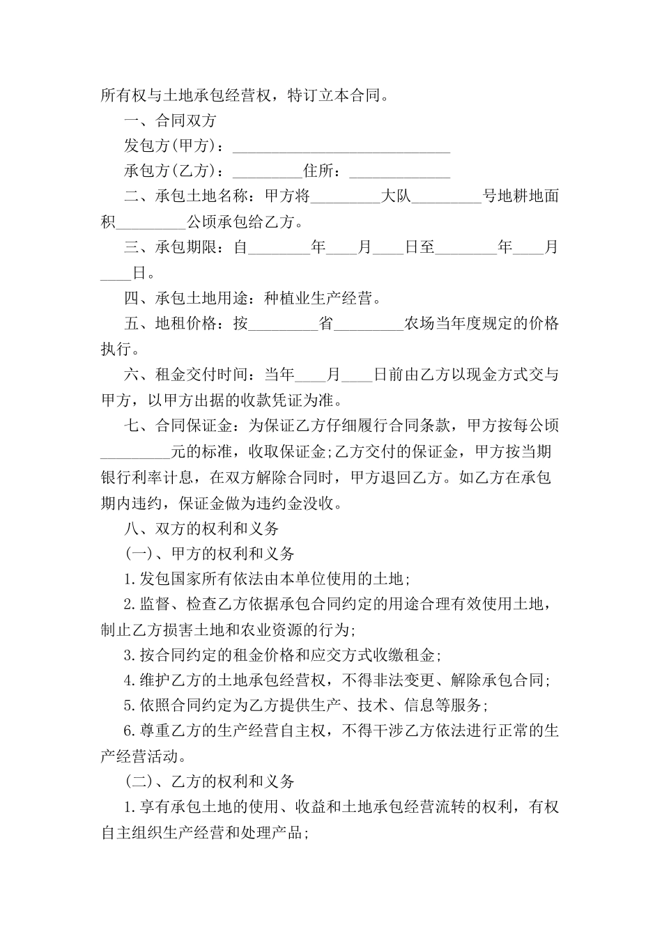 农村耕地承包合同范本-_第2页