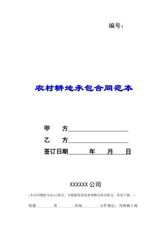 农村耕地承包合同范本-