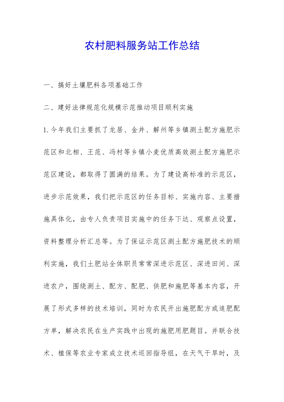 农村肥料服务站工作总结-_第1页